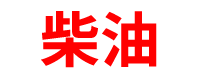 甘肃柴油批发公司